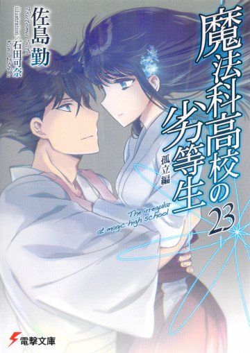 魔法科高校の劣等生 23