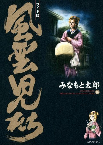 風雲児たち 18