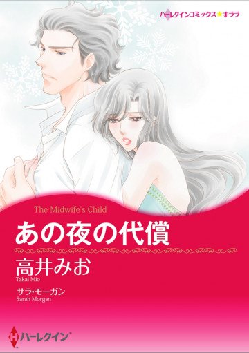 ハーレクイン あの夜の代償 