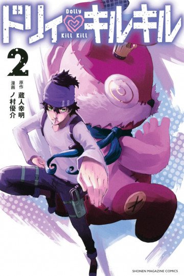 ドリィ キルキル 2