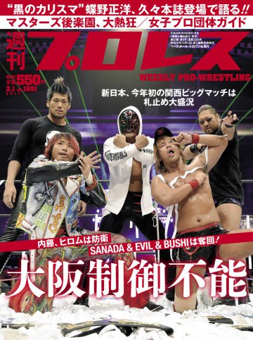 週刊プロレス 2017年 3/1号 No.1891 