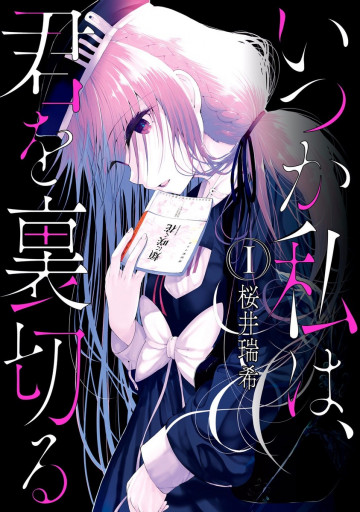 いつか私は、君を裏切る 1
