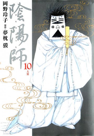 陰陽師 10