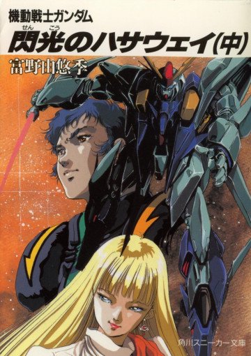 機動戦士ガンダム閃光のハサウェイ 2
