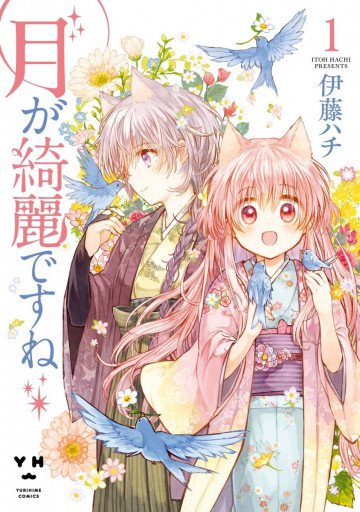 月が綺麗ですね 1