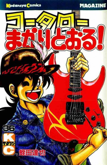 コータローまかりとおる! 36