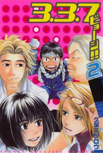 3.3.7ビョーシ!! 2