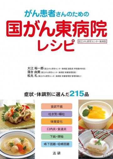 がん患者さんのための国がん東病院レシピ 