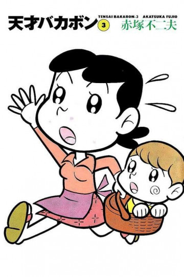 天才バカボン 3