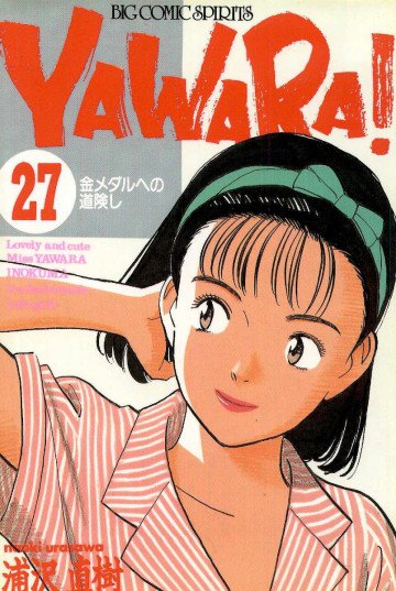 YAWARA! 27