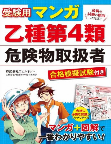 受験用 マンガ乙種第4類危険物取扱者 合格模擬試験付き 