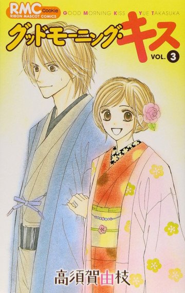 グッドモーニング・キス 3