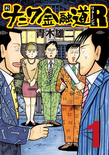 新ナニワ金融道R(リターンズ) 1