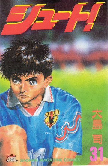 シュート! 31