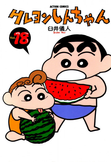 クレヨンしんちゃん 18