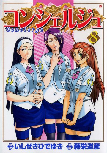 コンシェルジュ 8