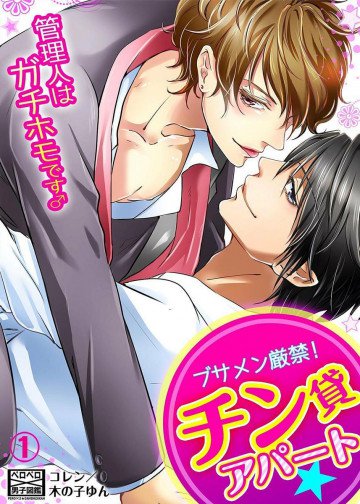ブサメン厳禁!チン貸アパート★管理人はガチホモです♂ 