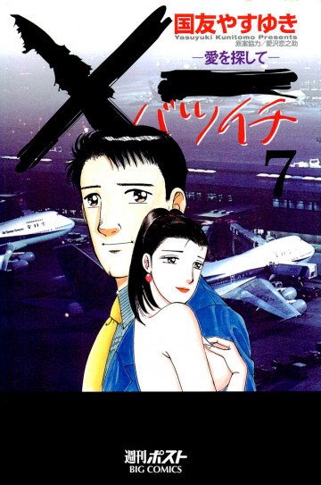 ×一(バツイチ)～愛を探して～ 7