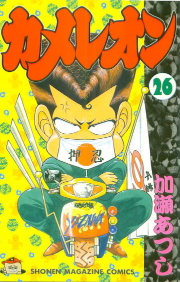 カメレオン 26