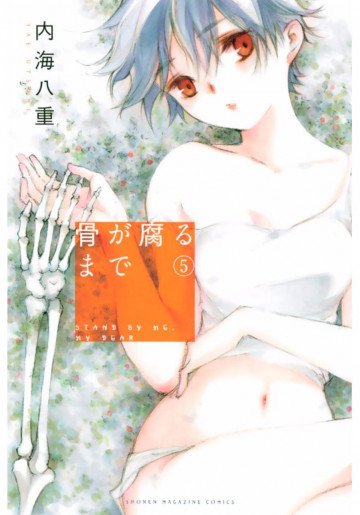 骨が腐るまで 5