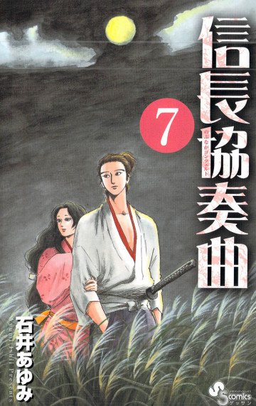 信長協奏曲 7