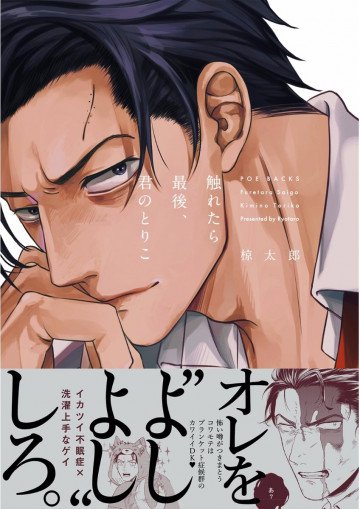 触れたら最後、君のとりこ 1