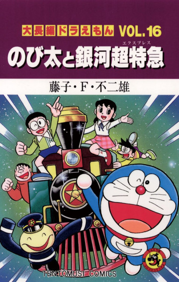 大長編ドラえもん 16