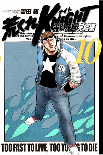 荒くれKNIGHT 黒い残響完結編 10