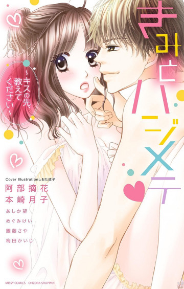 きみとハジメテ ～キスの先、教えてください～ 1