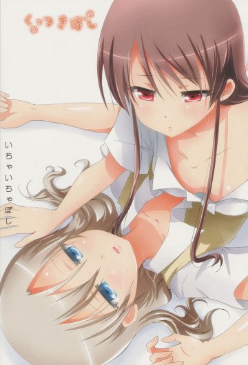 くっつきぼし -いちゃいちゃぼし- 