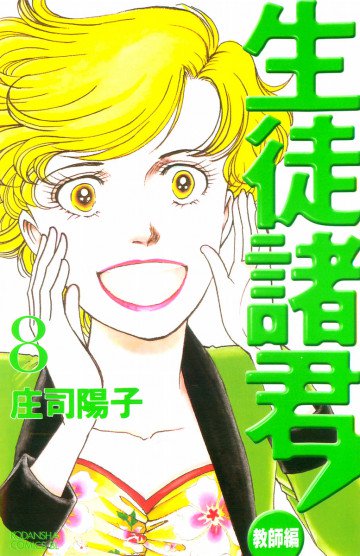 生徒諸君! 教師編 8