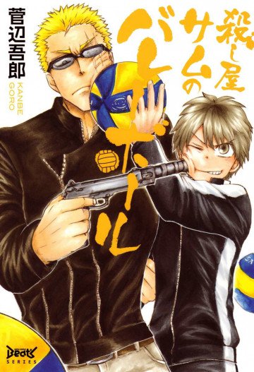 殺し屋サムのバレーボール 
