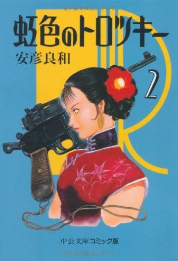 虹色のトロツキー 2