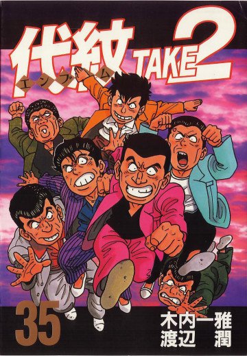 代紋<エンブレム>TAKE2 35