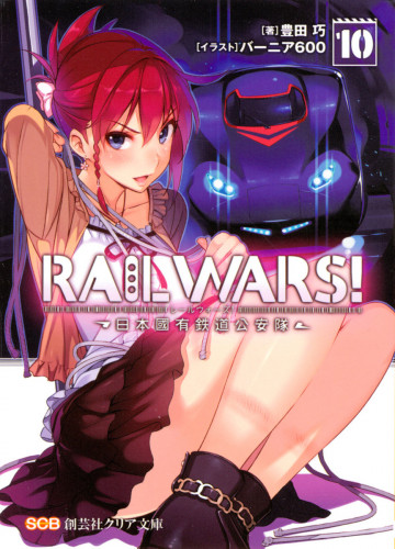RAILWARS! 10