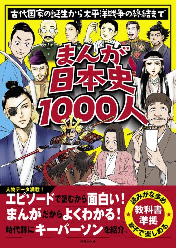 まんが日本史1000人 古代国家の誕生から太平洋戦争の終結まで 