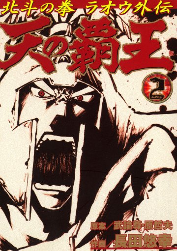 天の覇王 北斗の拳 ラオウ外伝 2