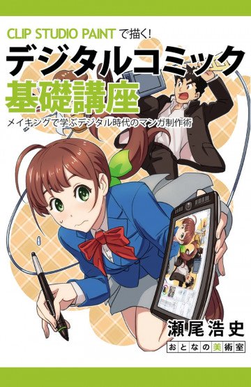 CLIP STUDIO PAINTで描く! デジタルコミック基礎講座: メイキングで学ぶデジタル時代のマンガ制作術 