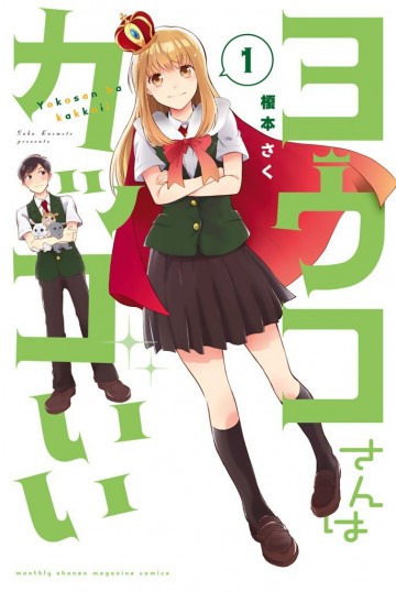 ヨウコさんはカッコいい 1