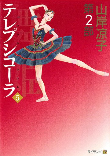 テレプシコーラ/舞姫 第2部 5