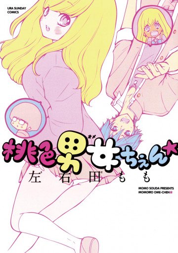 桃色男女ちぇん★ 1