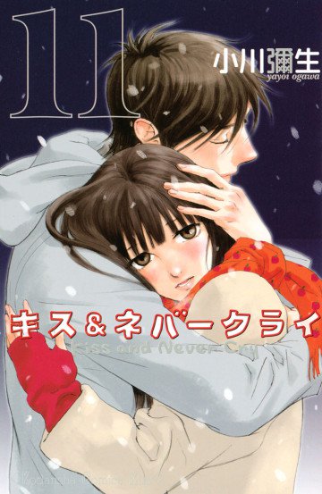 キス&ネバークライ 11