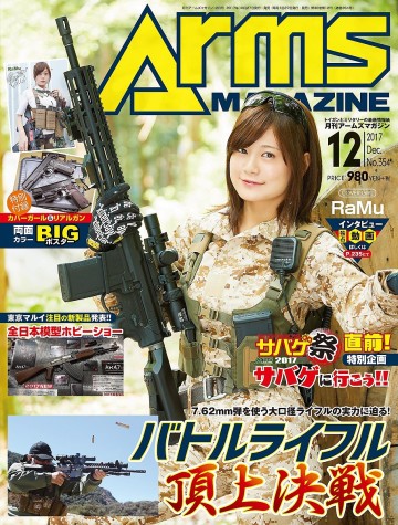 月刊アームズマガジン2017年12月号 