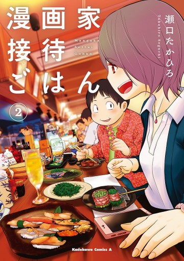 漫画家接待ごはん 2