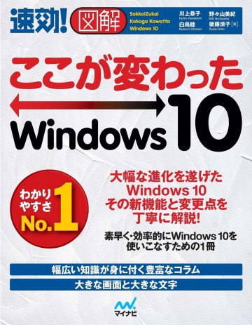 速効!図解 ここが変わったWindows 10 