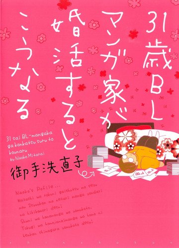 31歳BLマンガ家が婚活するとこうなる
