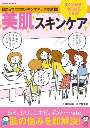 すぐわかる!今日からできる!美肌スキンケア 