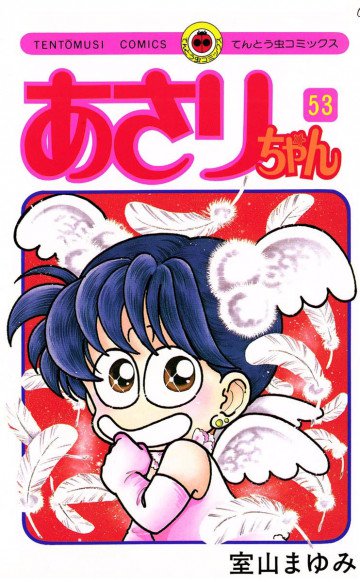 あさりちゃん 53