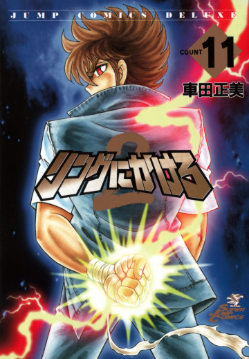 リングにかけろ2 11