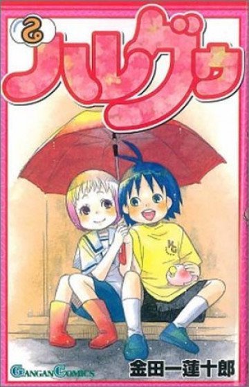 ハレグゥ 2
